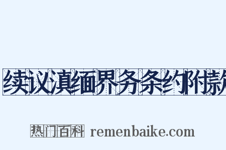 续议滇缅界务条约附款是什么意思的图片